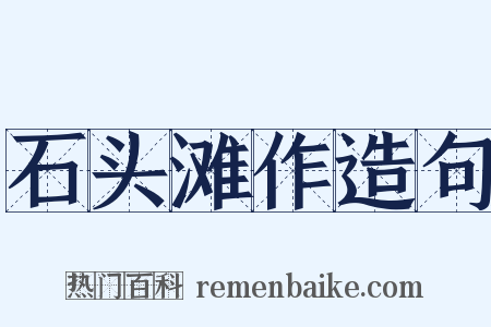 石头滩作造句是什么意思的图片